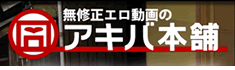 アキバ本舗