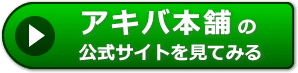 アキバ本舗の感想クチコミ