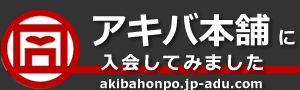 アキバ本舗
