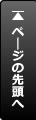 ページトップへ
